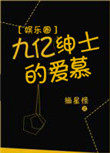 九亿绅士的爱慕百度云